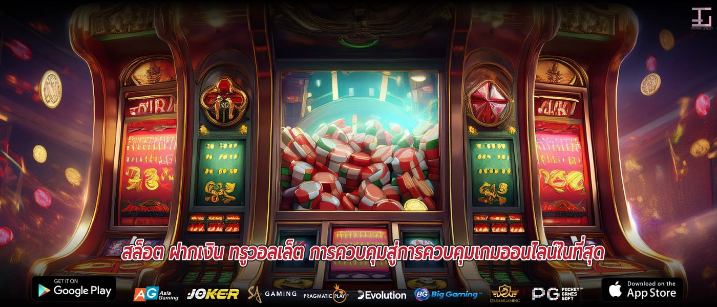 สล็อต ฝากเงิน ทรูวอลเล็ต การควบคุมสู่การควบคุมเกมออนไลน์ในที่สุด