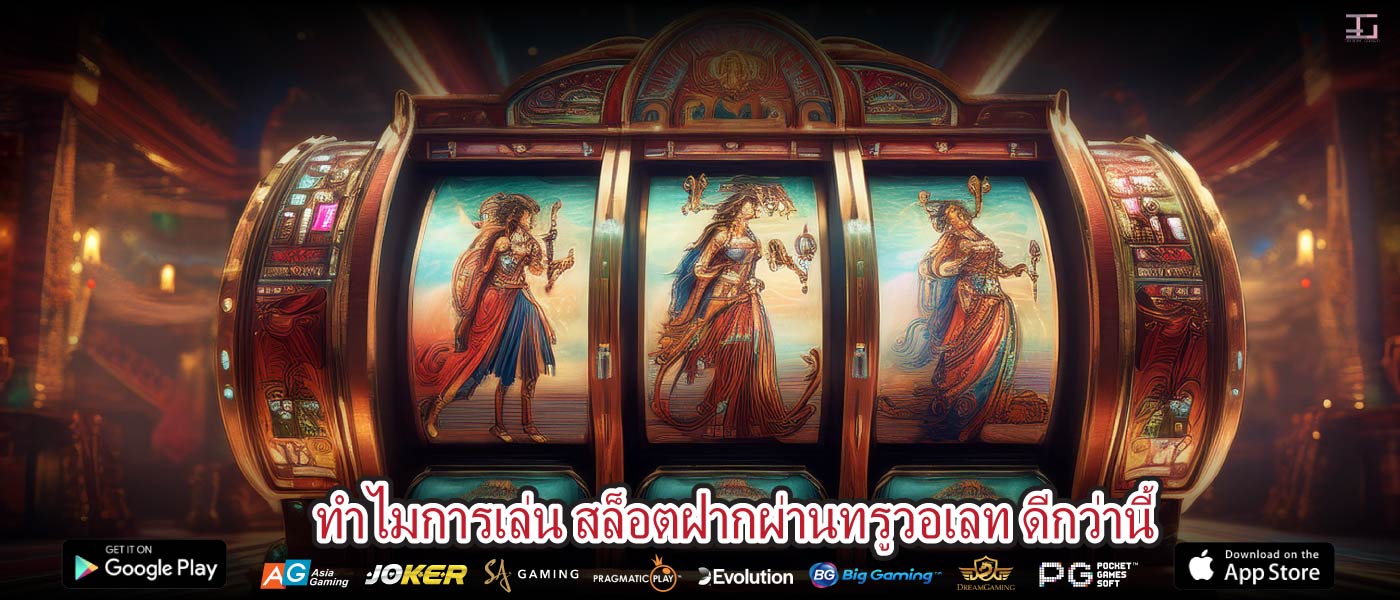 ทำไมการเล่น สล็อตฝากผ่านทรูวอเลท ดีกว่านี้