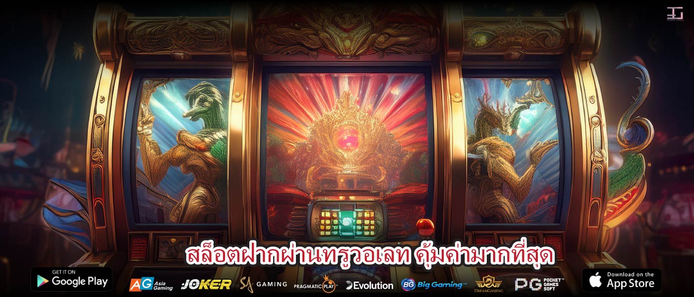 สล็อตฝากผ่านทรูวอเลท คุ้มค่ามากที่สุด