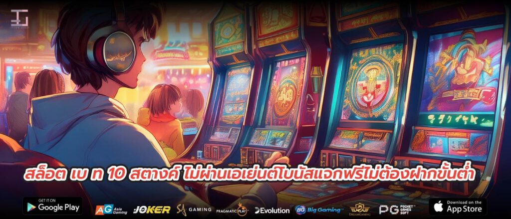 สล็อต เบ ท 10 สตางค์ ไม่ผ่านเอเย่นต์โบนัสแจกฟรีไม่ต้องฝากขั้นต่ำ