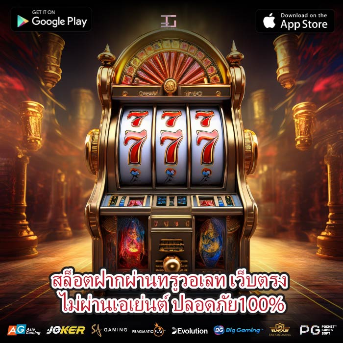 สล็อตฝากผ่านทรูวอเลท เว็บตรง ไม่ผ่านเอเย่นต์ ปลอดภัย100%